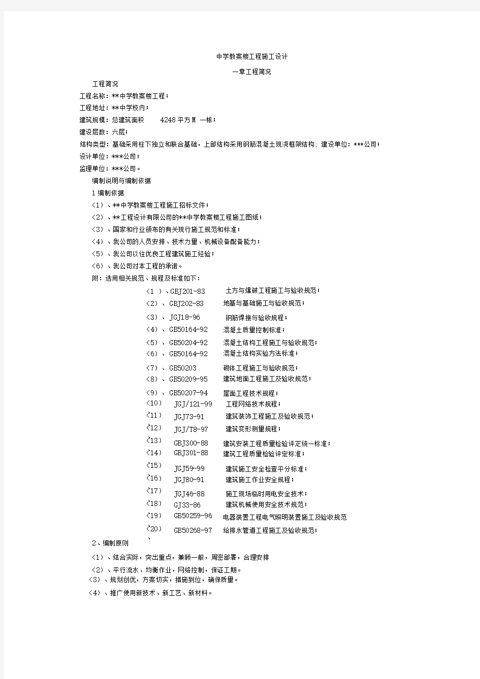 中学教学楼工程施工方案设计