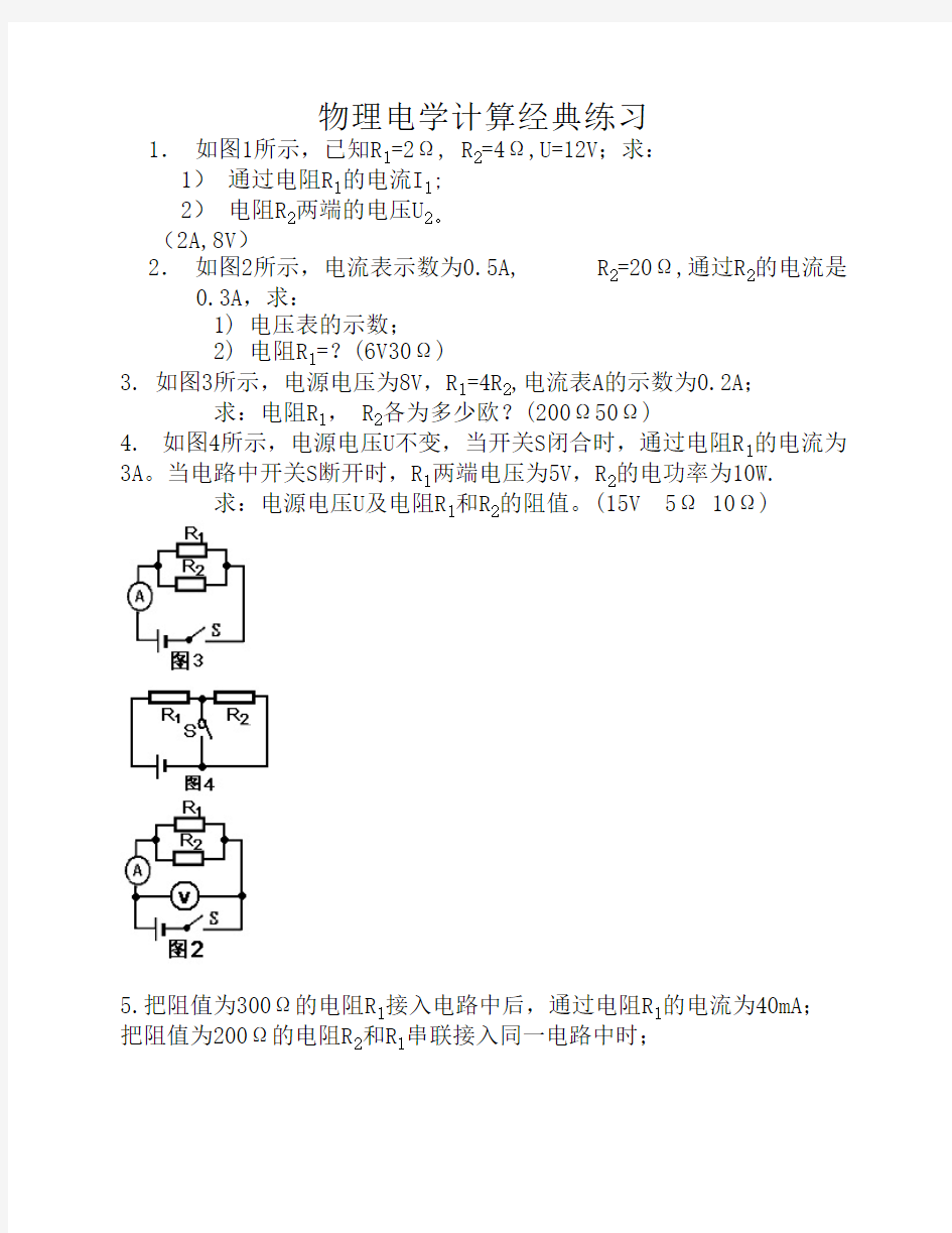 初中物理电学计算题经典习题