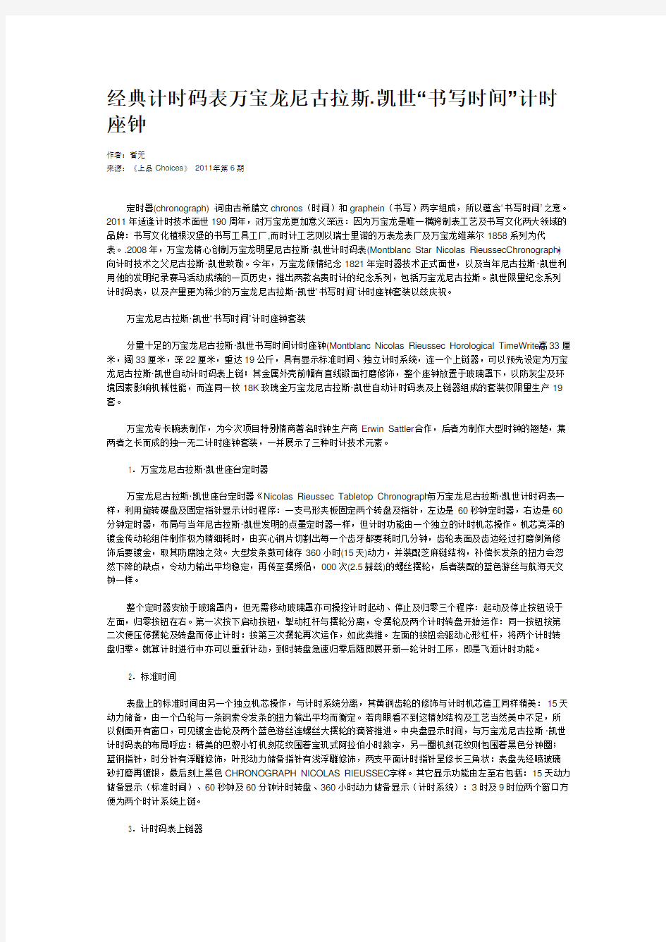 经典计时码表万宝龙尼古拉斯·凯世“书写时间”计时座钟