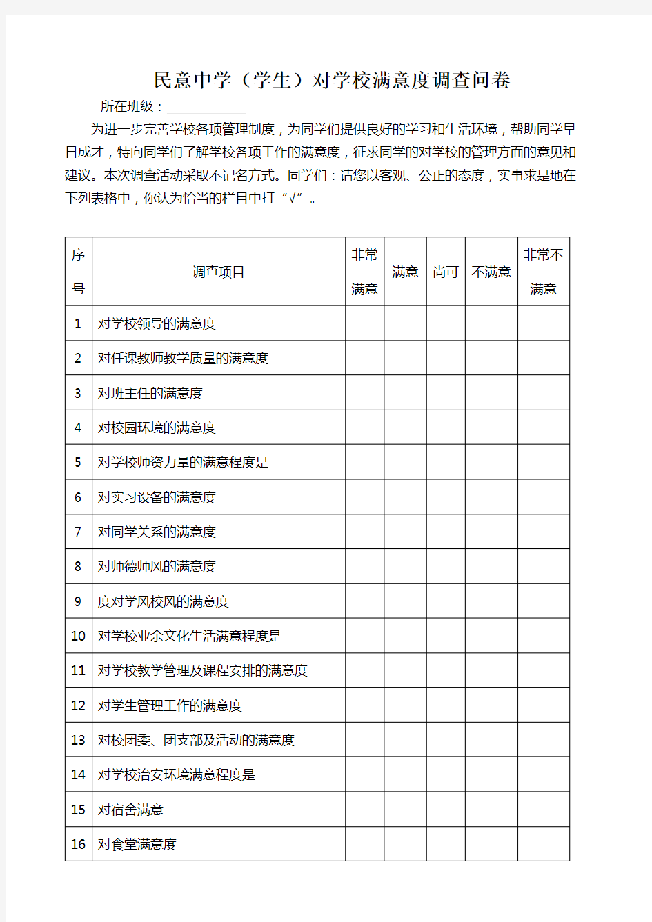 学生对学校教育满意度调查表