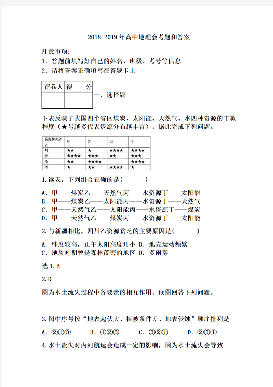 2018-2019年高中地理会考题和答案