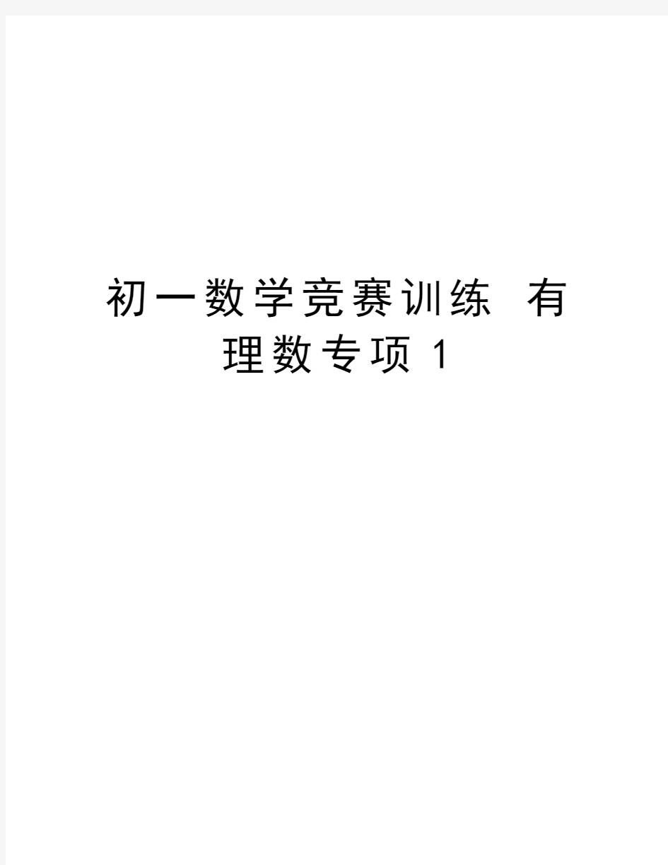 初一数学竞赛训练 有理数专项1教程文件