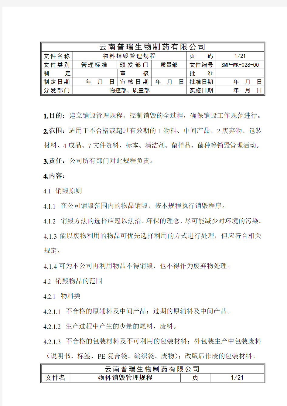 物料销毁管理规程