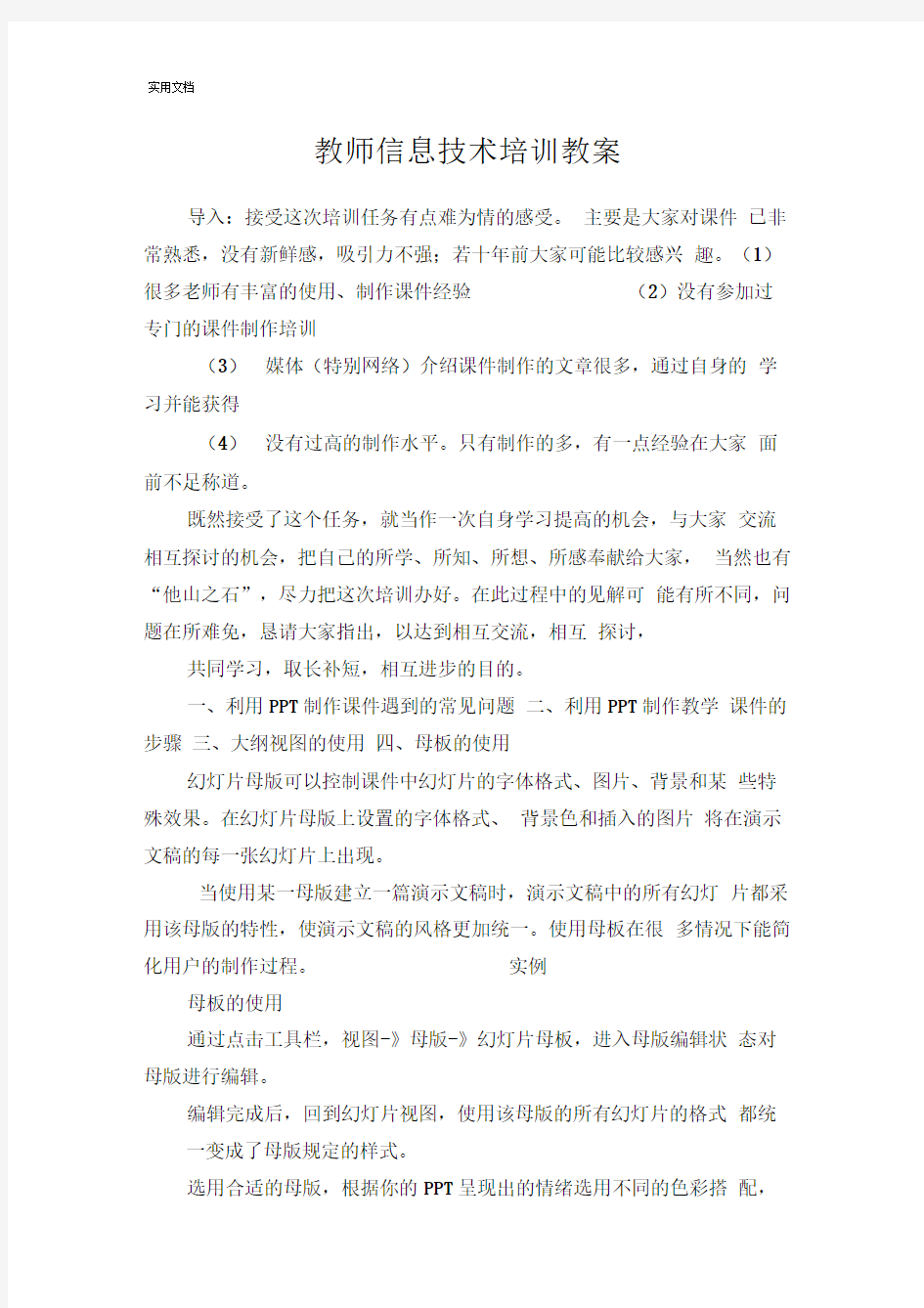 教师信息技术培训教案设计word文档良心出品