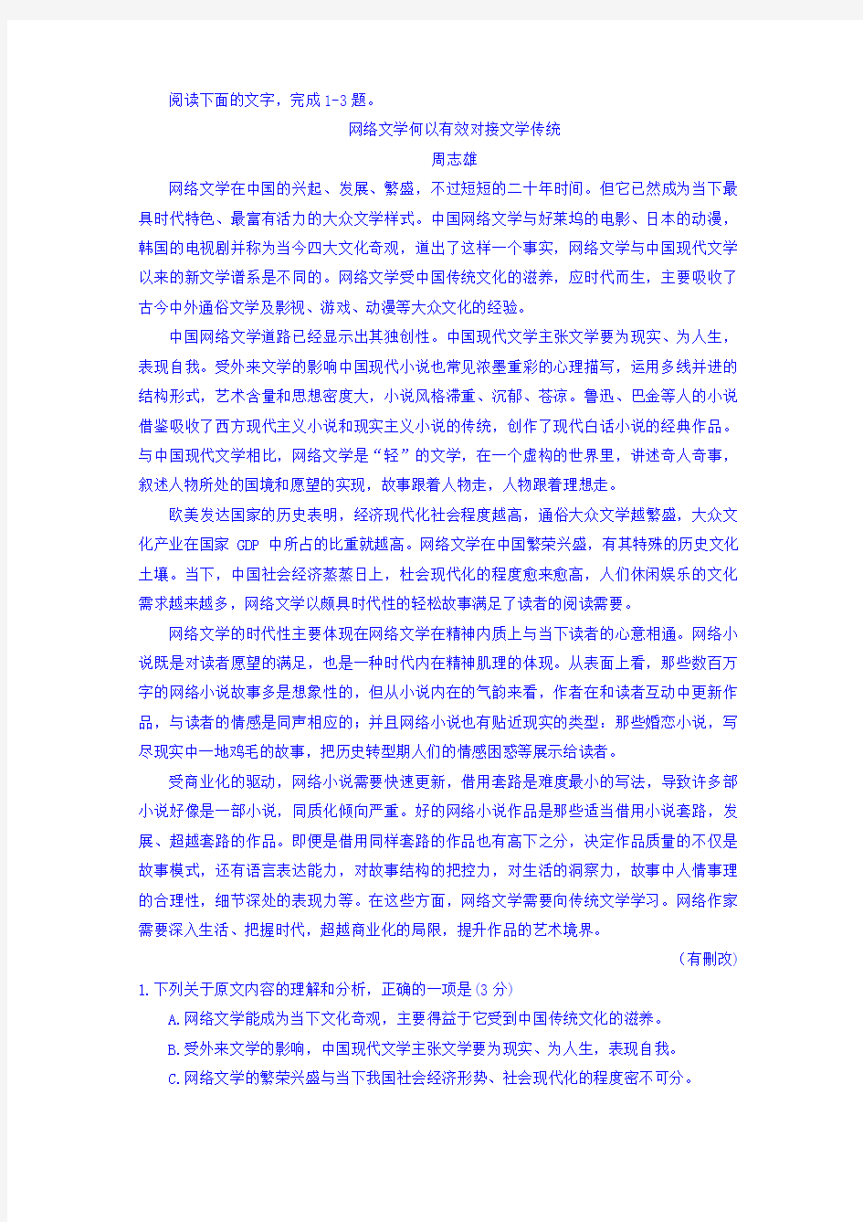 周志雄《网络文学何以有效对接文学传统》阅读练习及答案