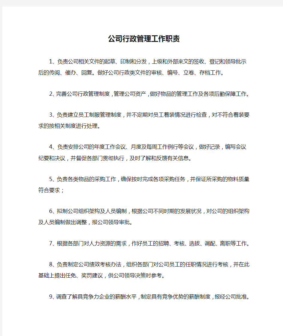 公司行政管理工作职责