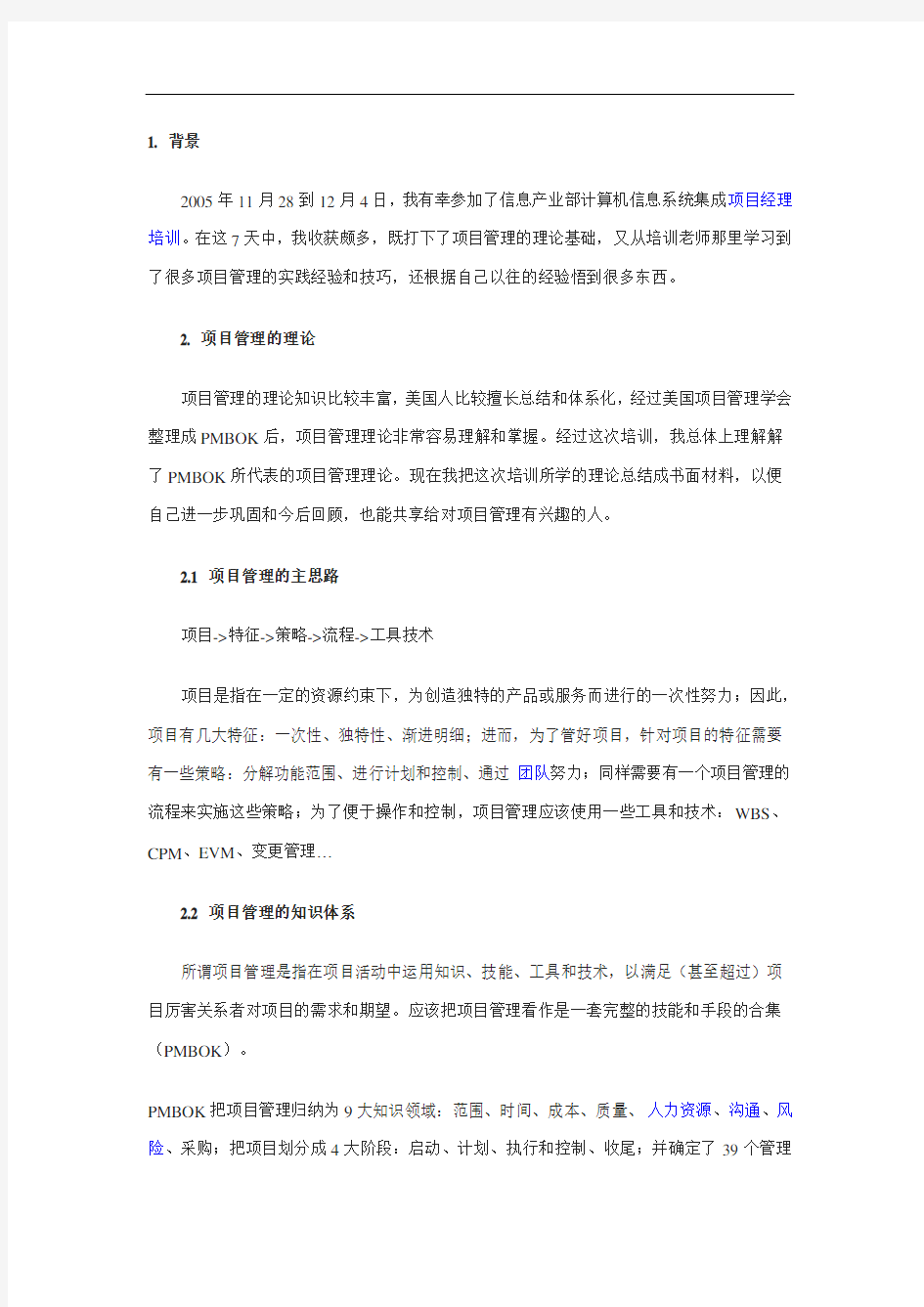 计算机信息系统集成项目管理工程师学习笔记