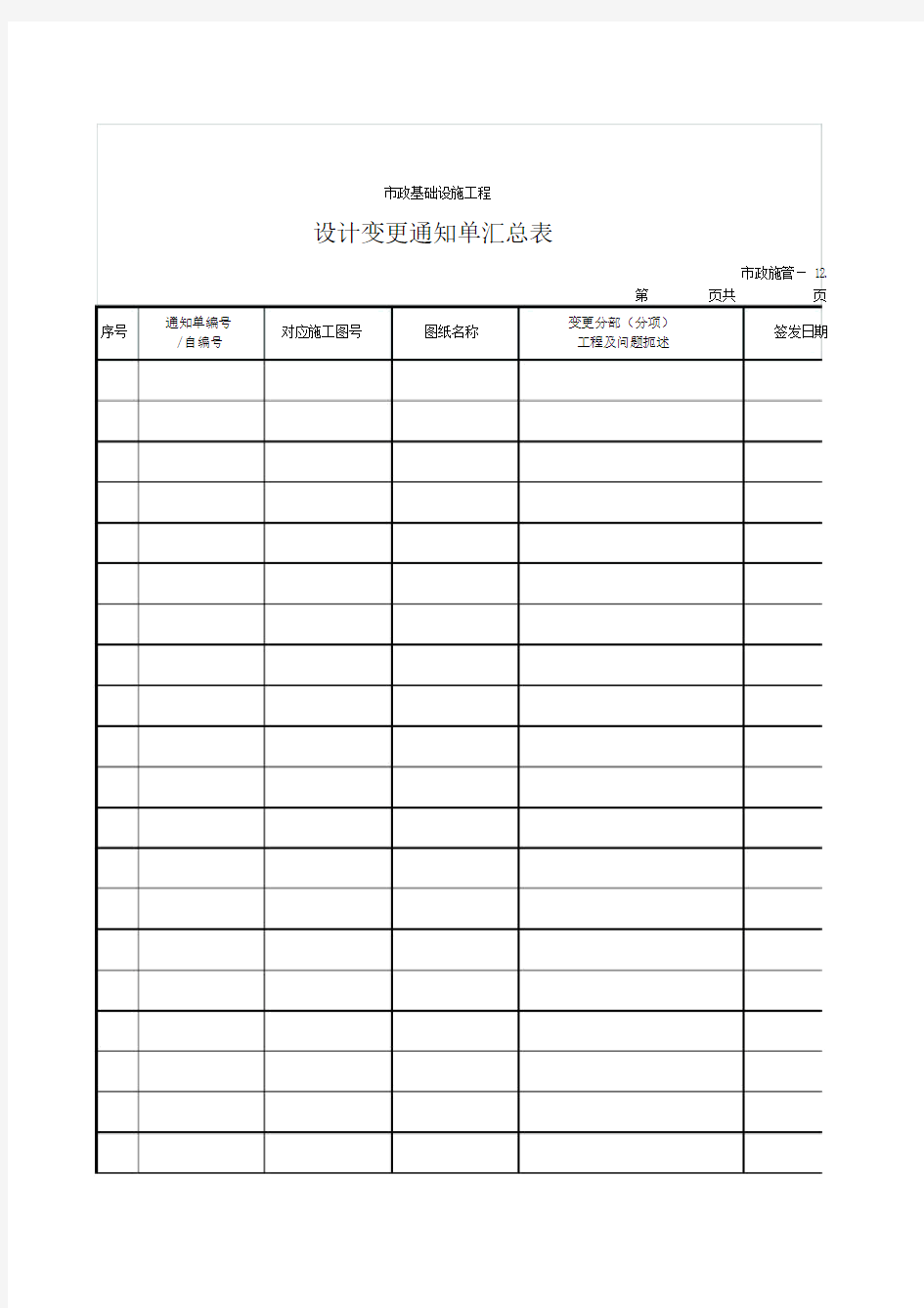 设计变更通知单汇总表.doc