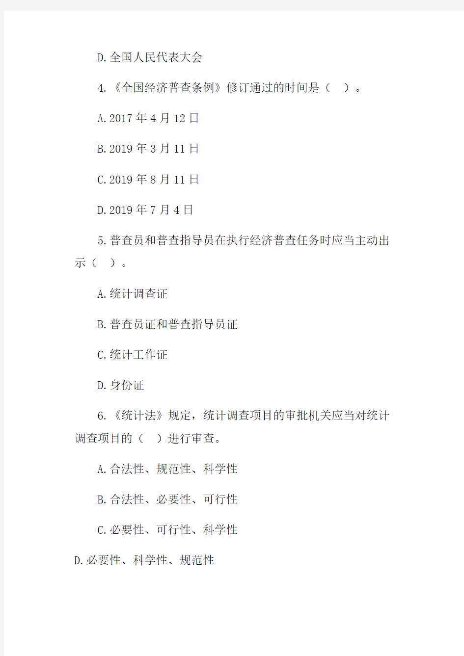 2019年全国统计法律法规知识竞赛试题