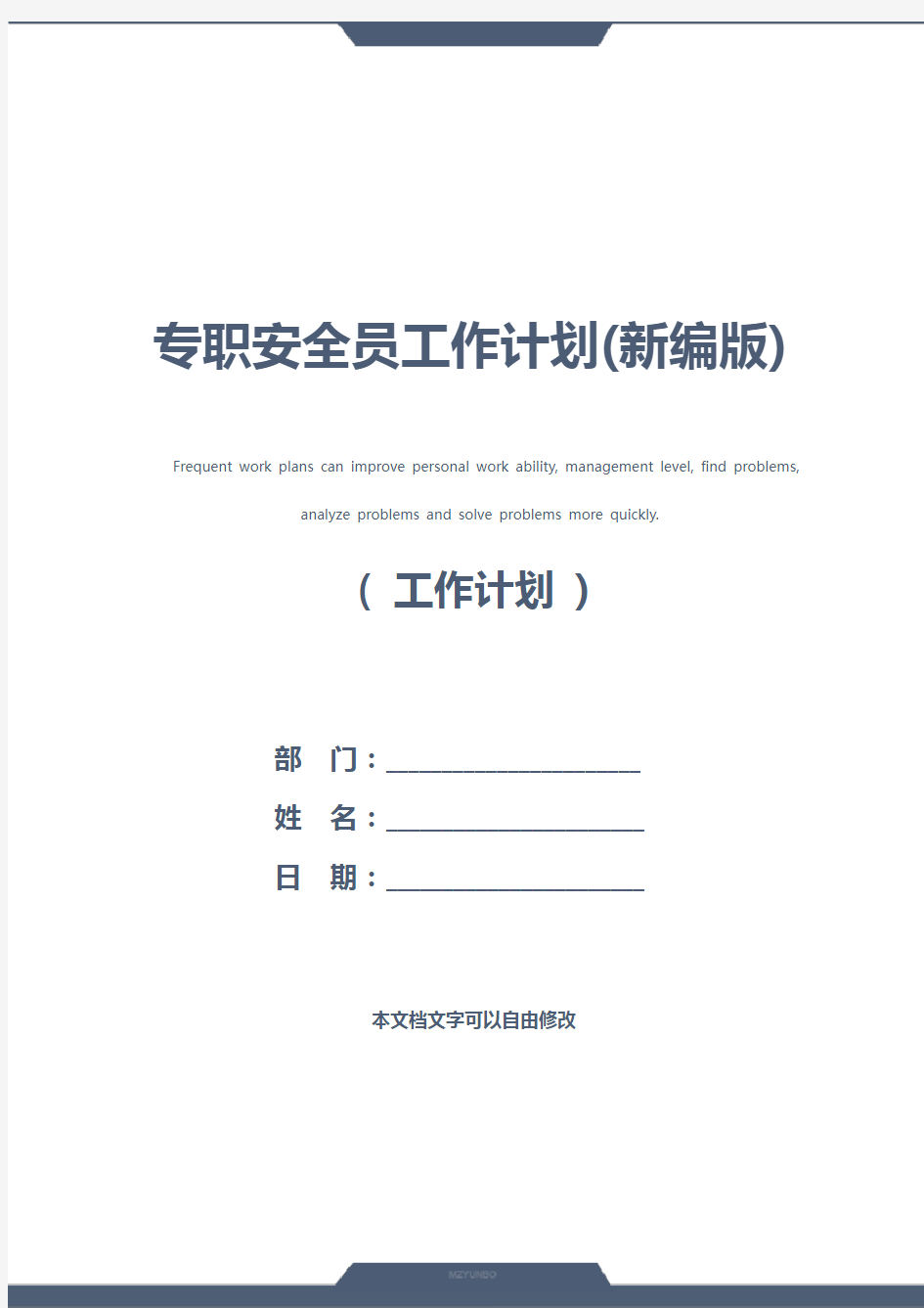 专职安全员工作计划(新编版)