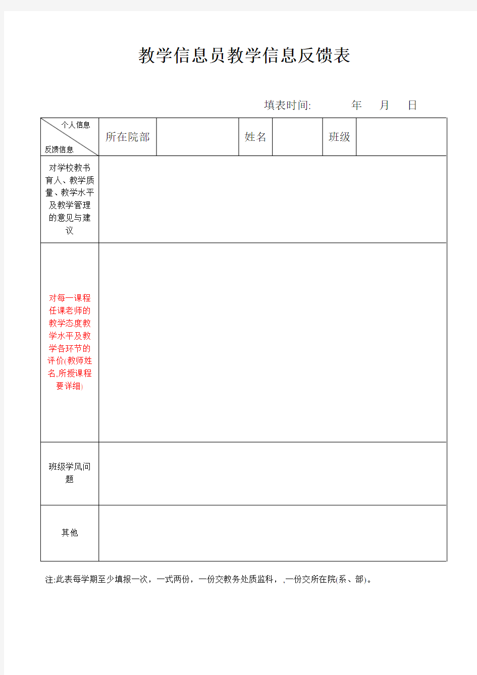 教学信息员信息反馈表