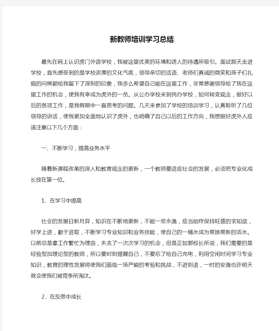 新教师培训学习总结