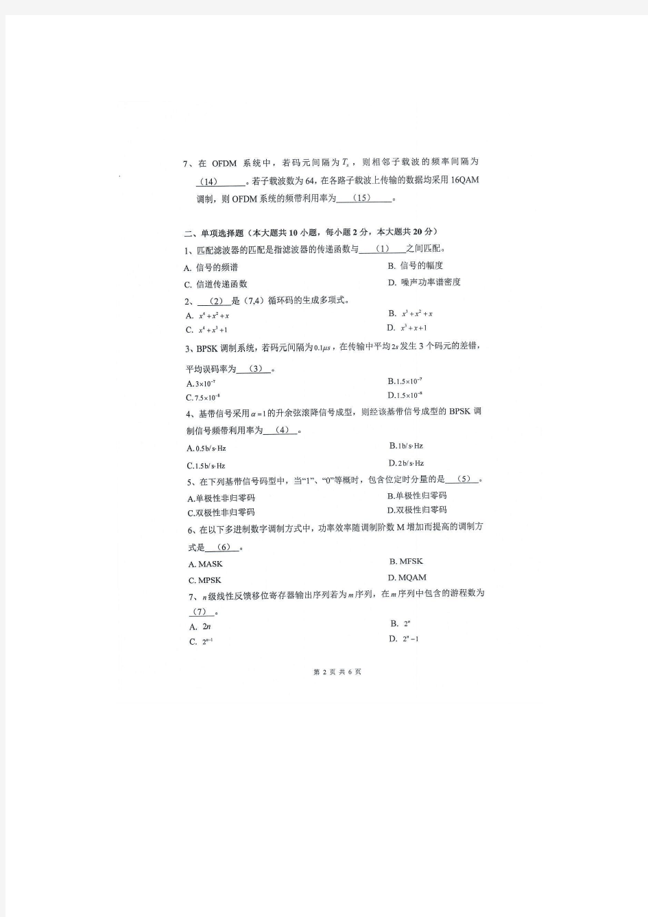 2020年杭州电子科技大学考研试题通信原理