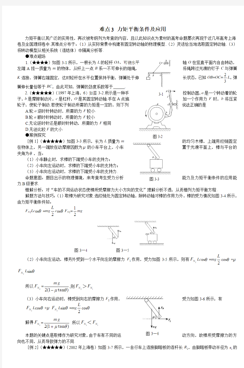 难点3力矩平衡条件及应用_3