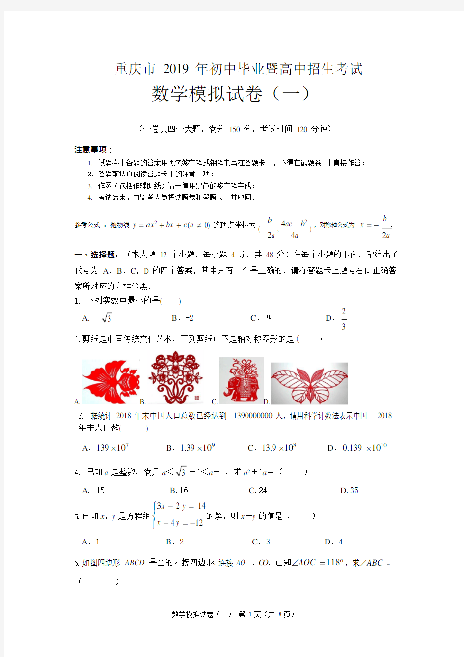 2019年重庆市中考数学模拟试题(1)(最新整理)