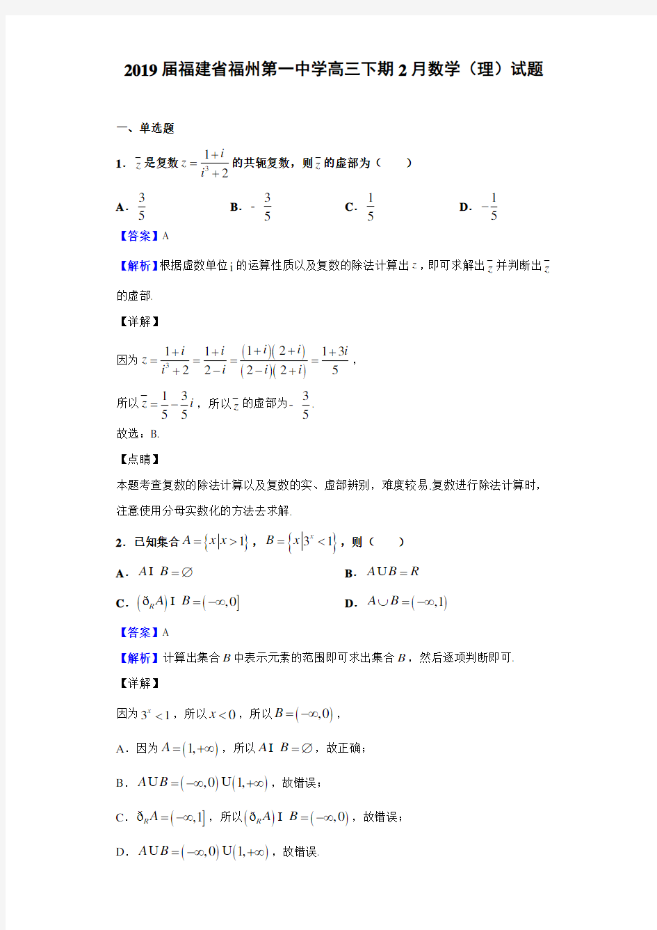 福建省福州第一中学高三下期2月数学(理)试题word版含解析