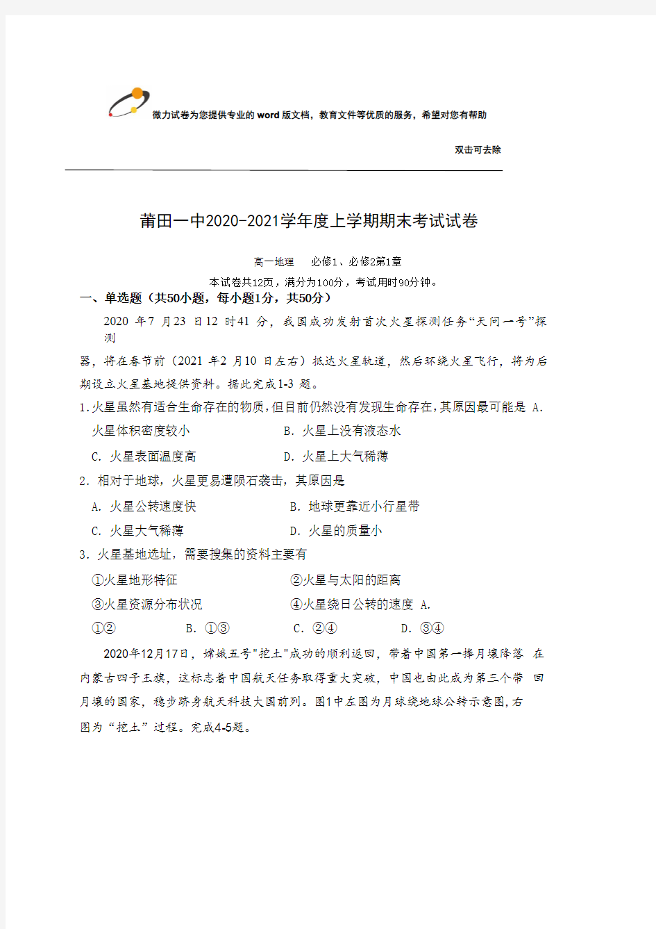 福建省莆田第一中学2020-2021学年高一上学期期末考试地理试卷 PDF版含答案