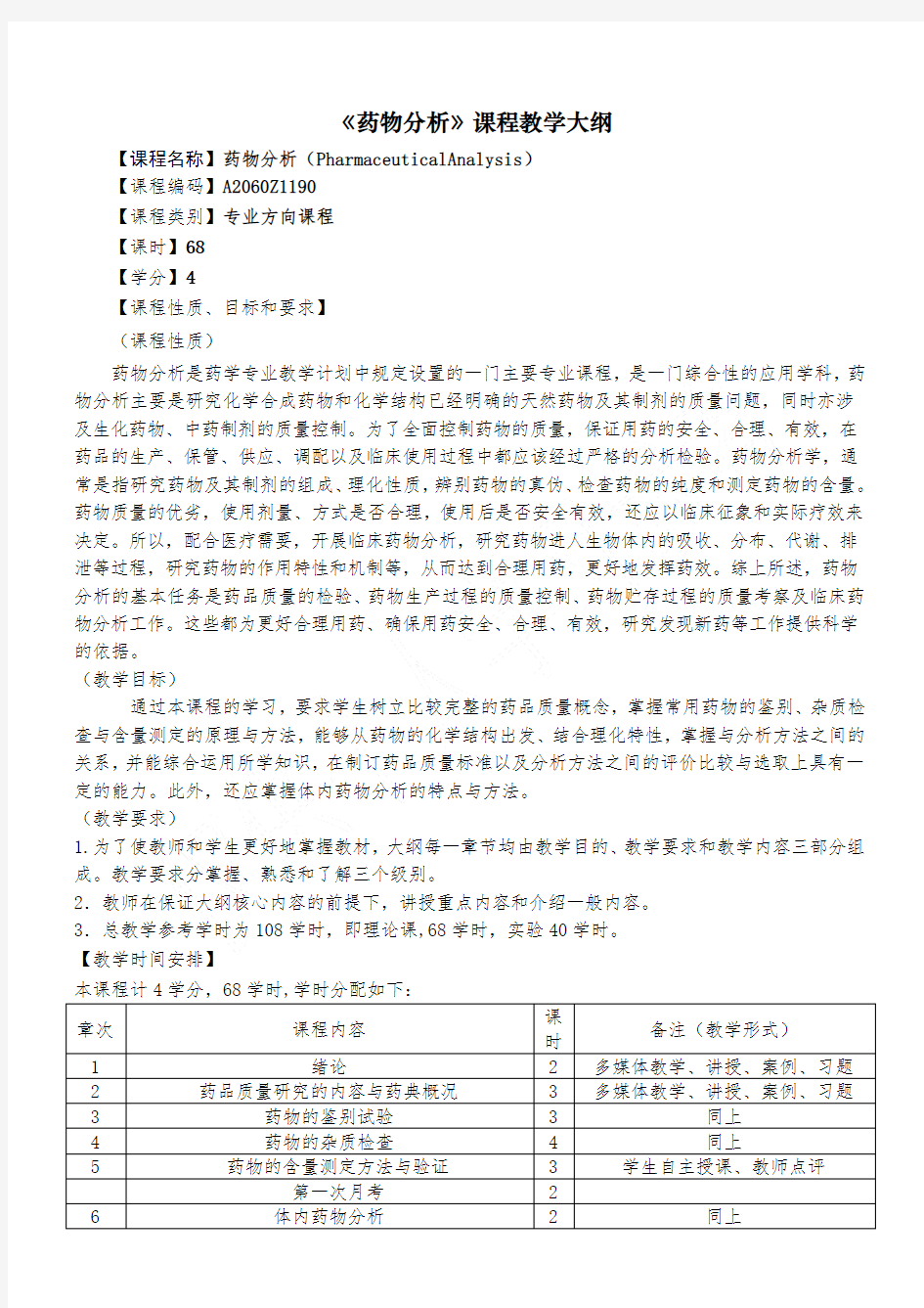 药物分析教学大纲-杭太俊