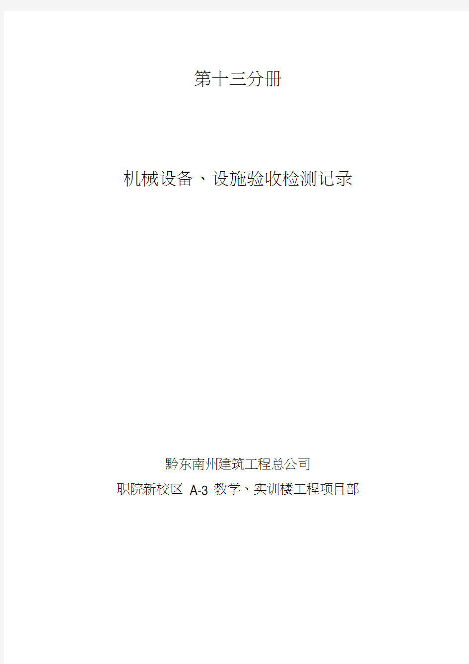 机械设备、设施验收检测记录汇总