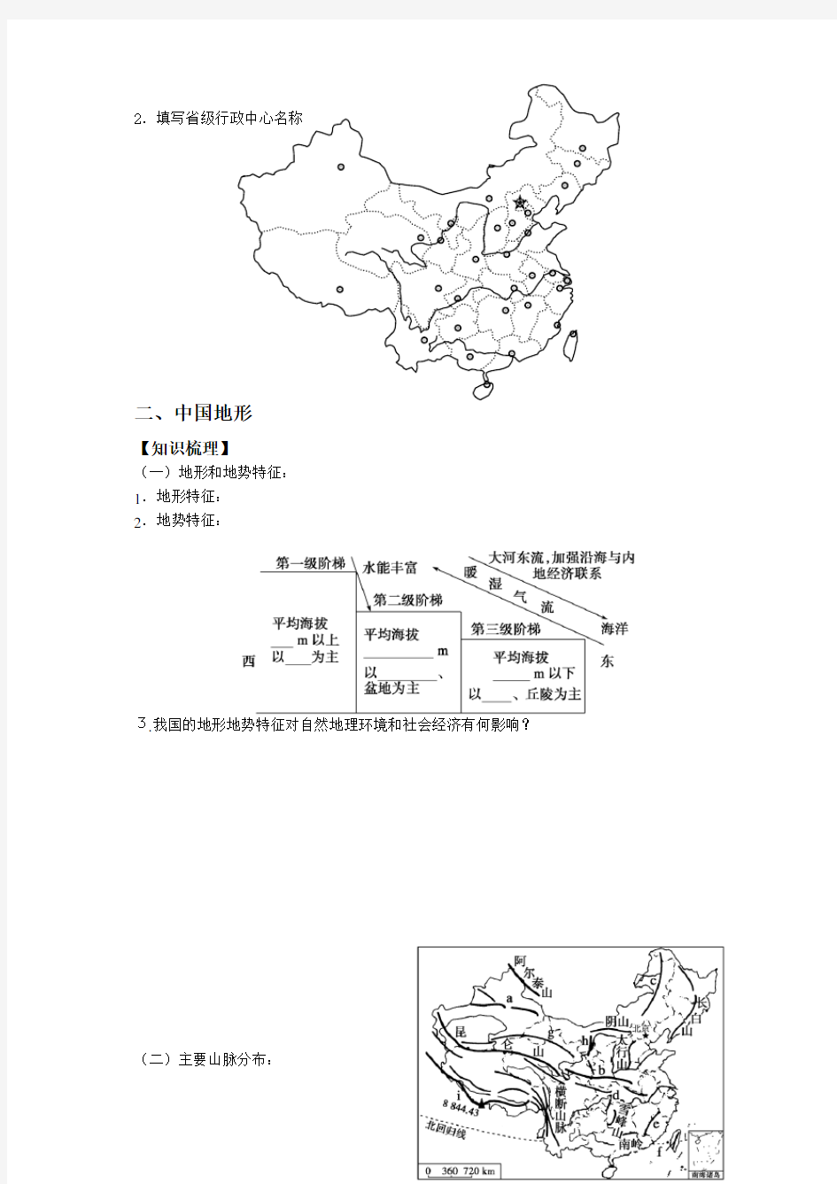 第一篇 区域地理--专题1 中国自然地理