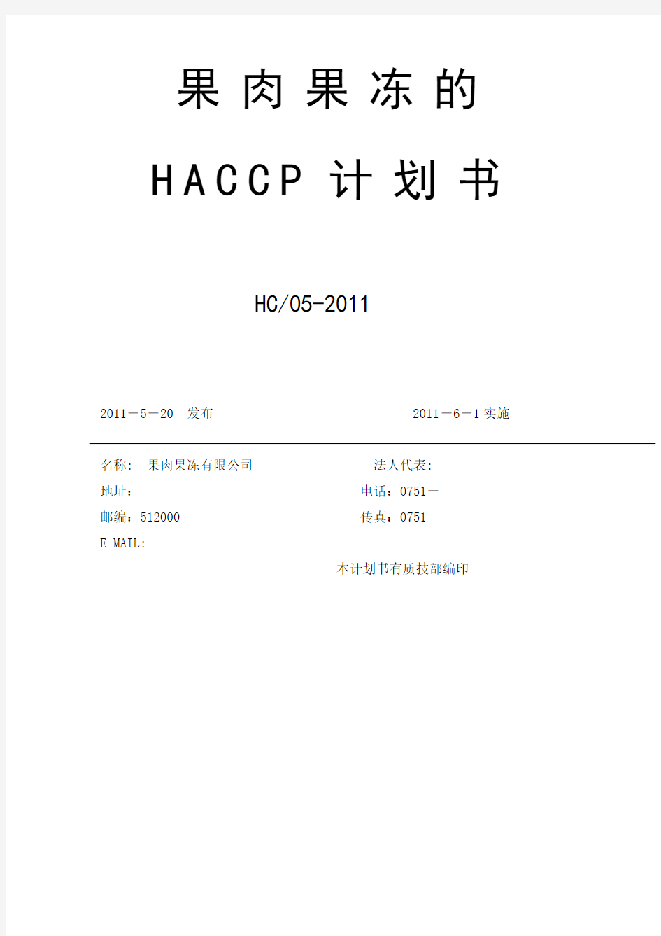 果肉果冻HACCP计划书教学提纲