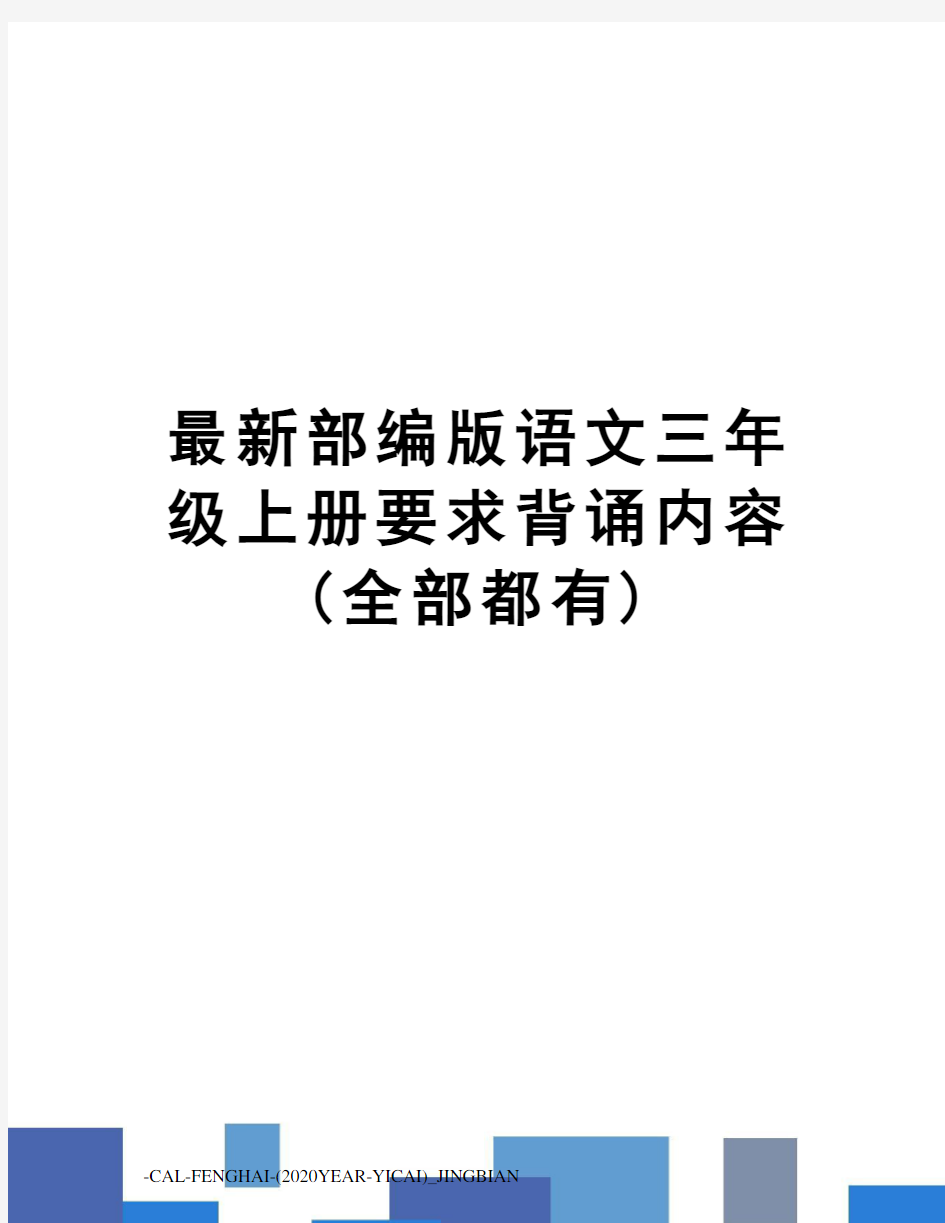 部编版语文三年级上册要求背诵内容(全部都有)