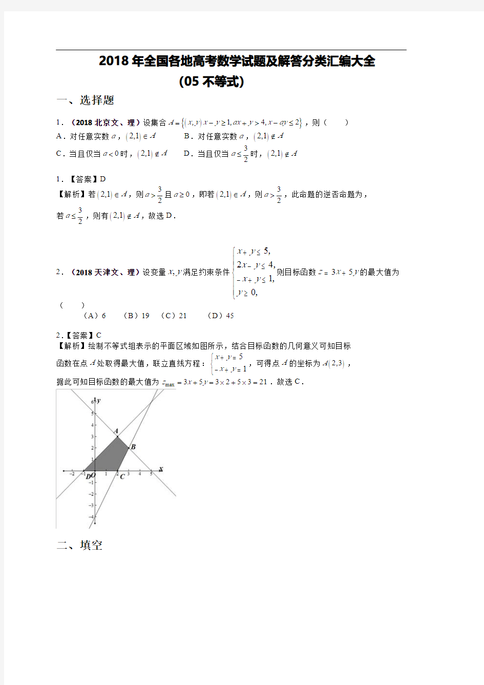 2018年全国各地高考数学试题及解答分类汇编大全(05 不等式)