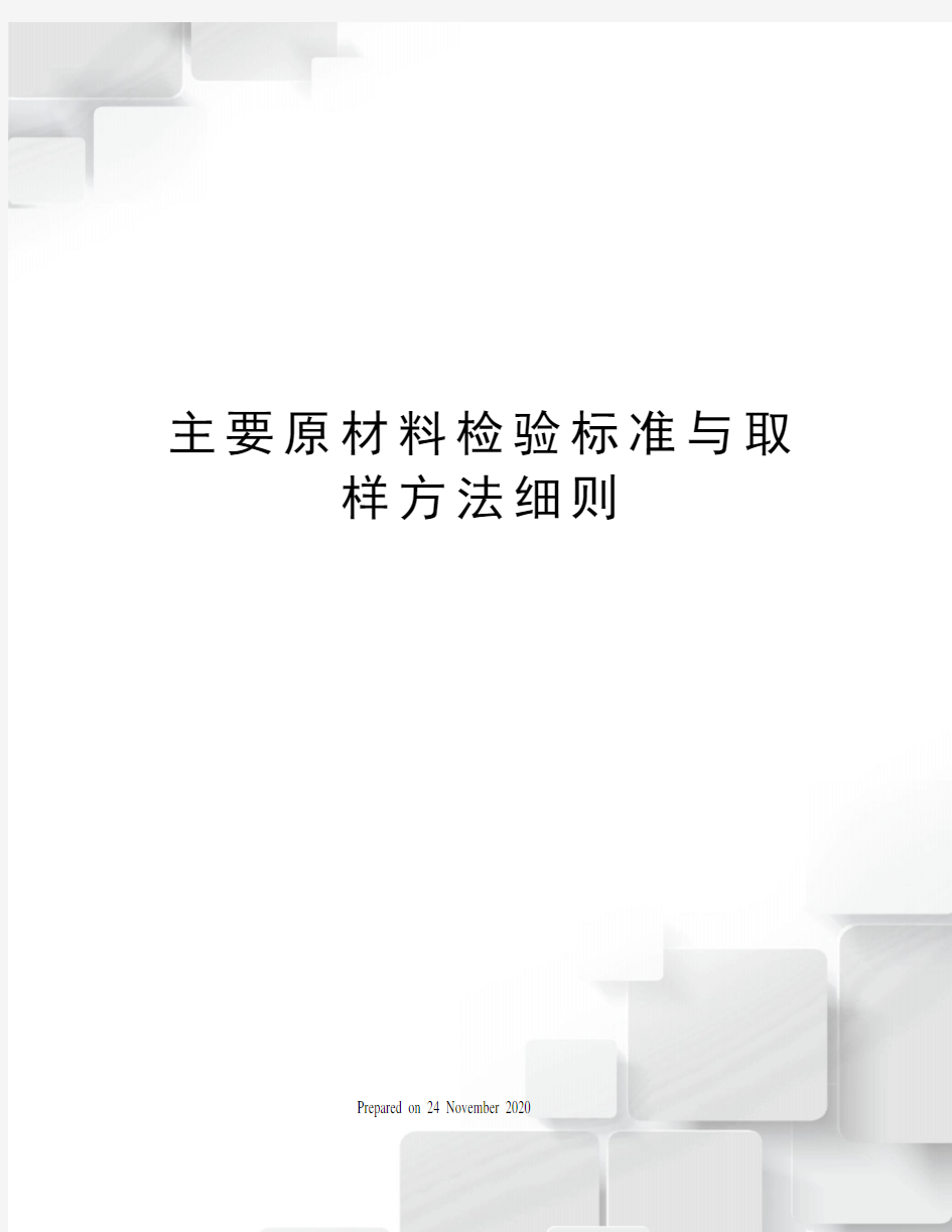 主要原材料检验标准与取样方法细则