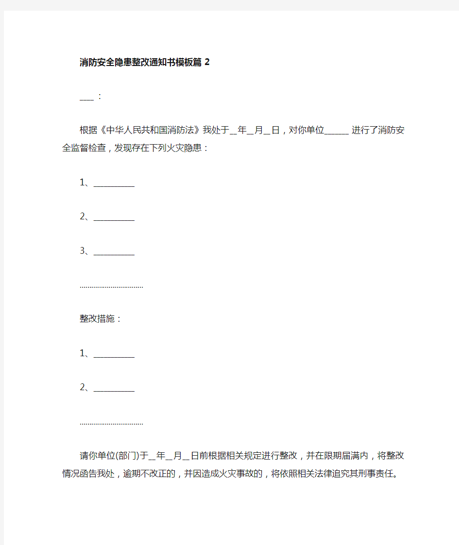 消防安全隐患整改通知书模板