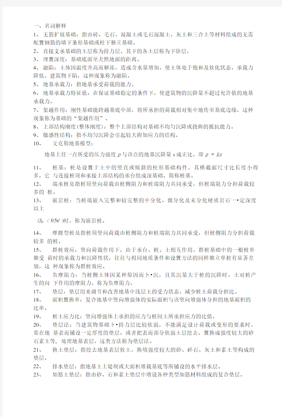 《地基基础设计与处理》考研专业考试复习题.doc