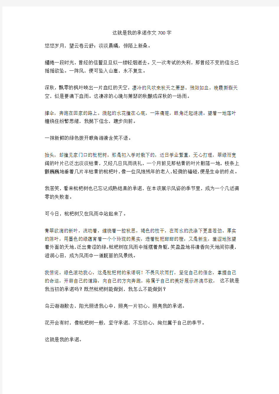 这就是我的承诺作文700字_1完美版