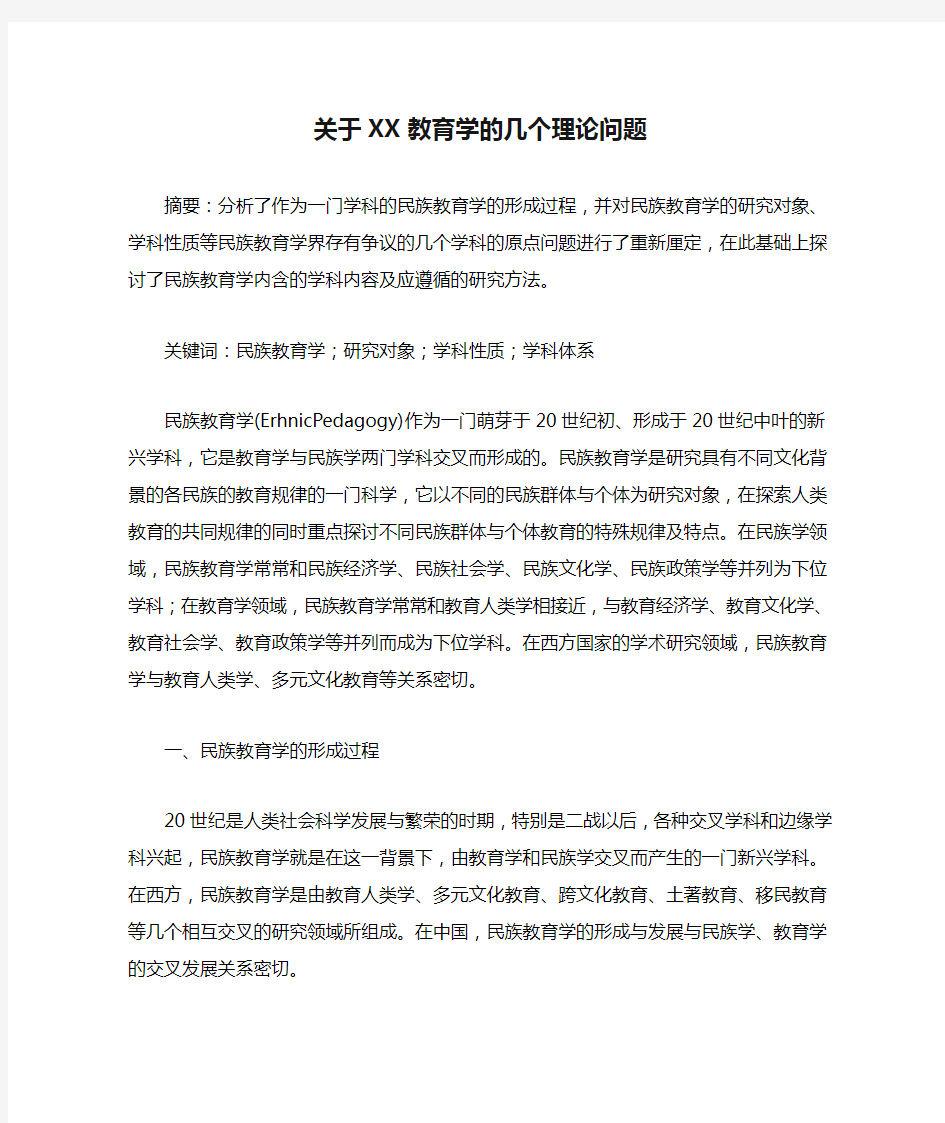 关于XX教育学的几个理论问题