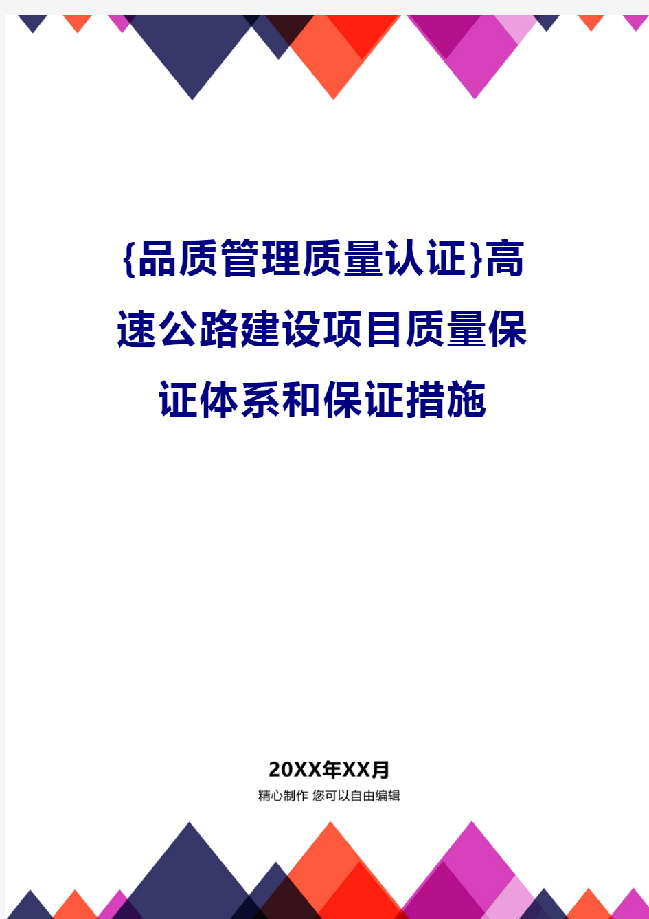 {品质管理质量认证}高速公路建设项目质量保证体系和保证措施