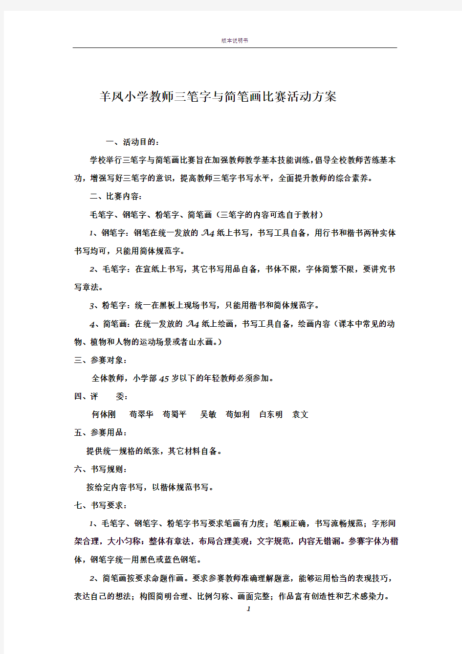 羊凤小学教师三笔字与简笔画比赛活动方案