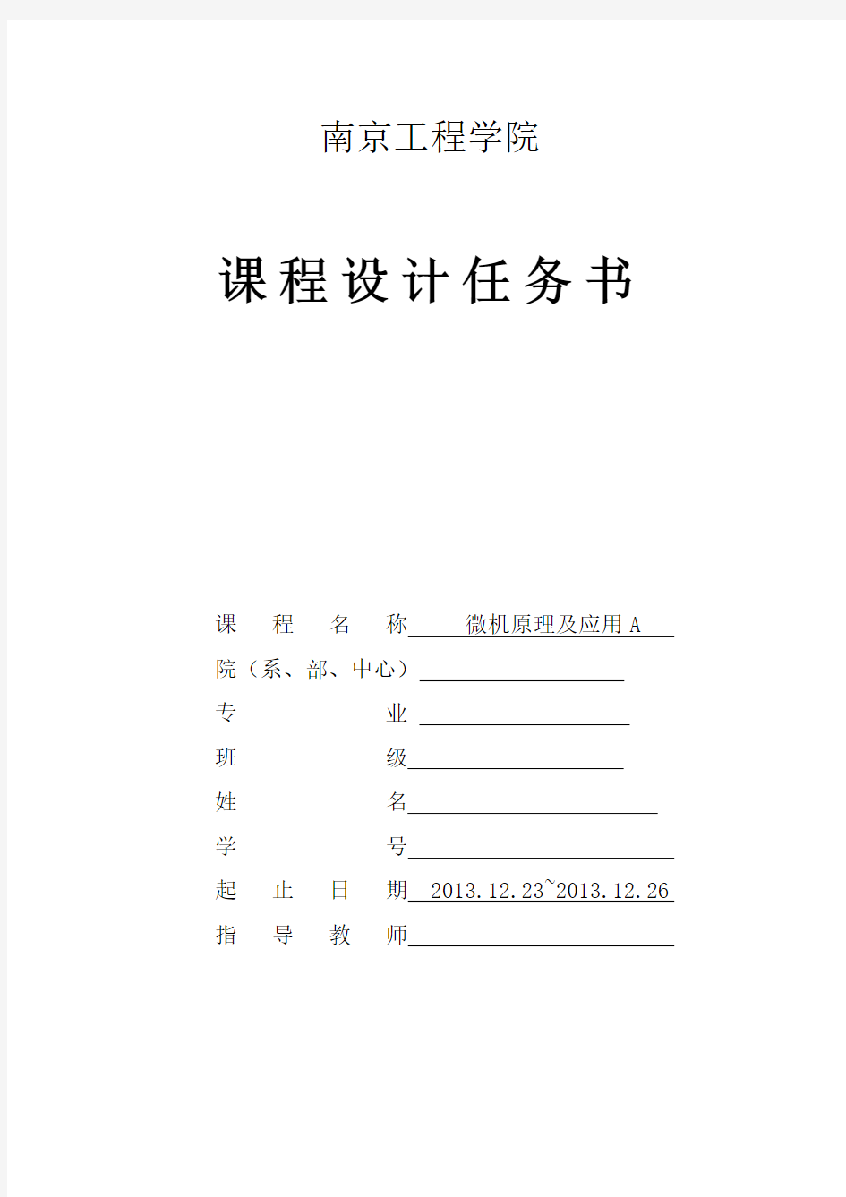 微机原理及应用课程设计_数码管交通灯教材