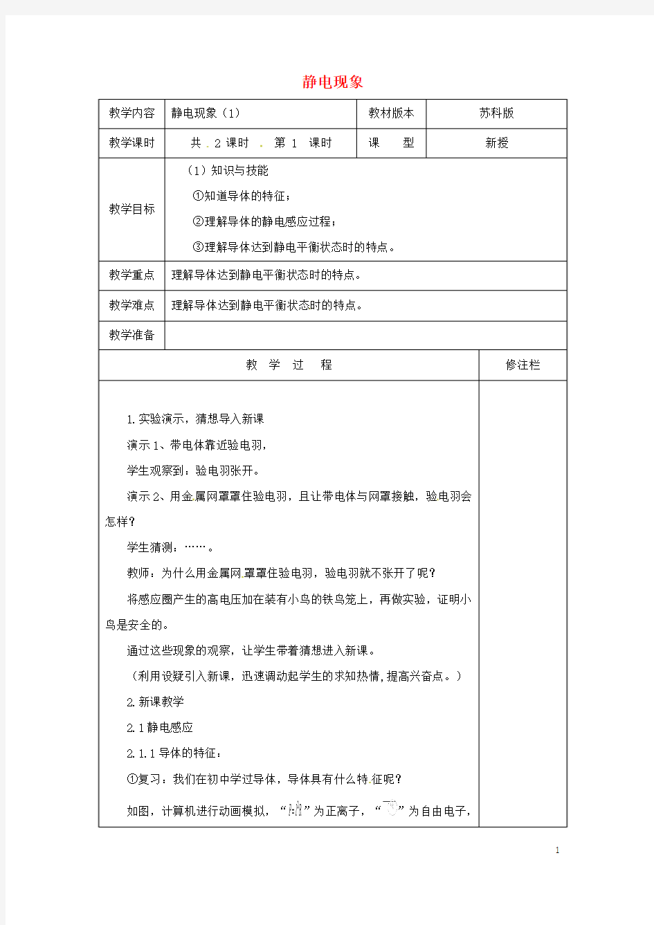 八年级物理下册7.2静电现象教案(新版)苏科版