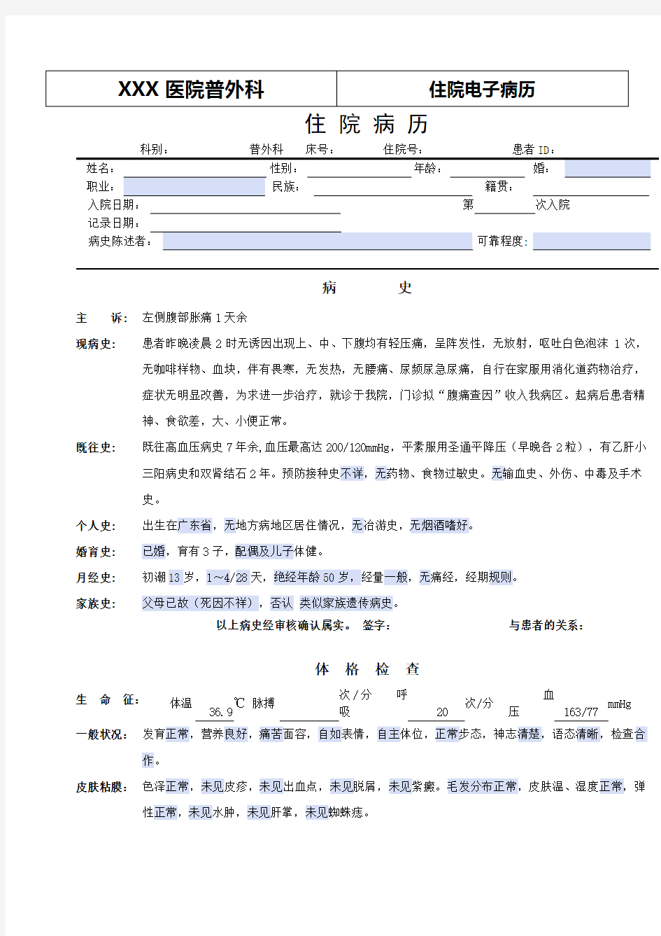 普外科电子病历模板——腹痛查因讲课教案