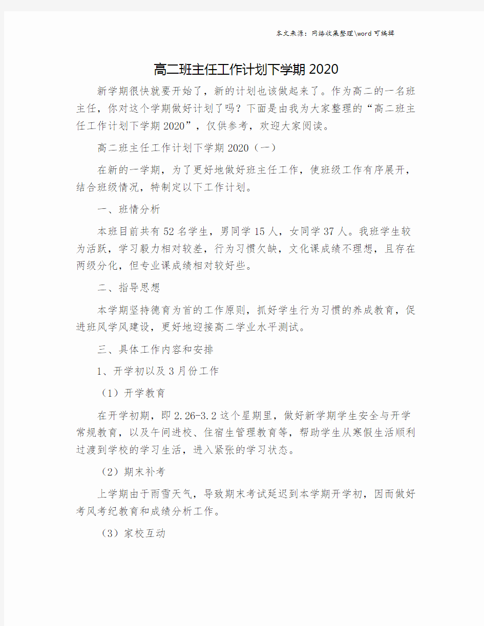 高二班主任工作计划下学期2020.doc