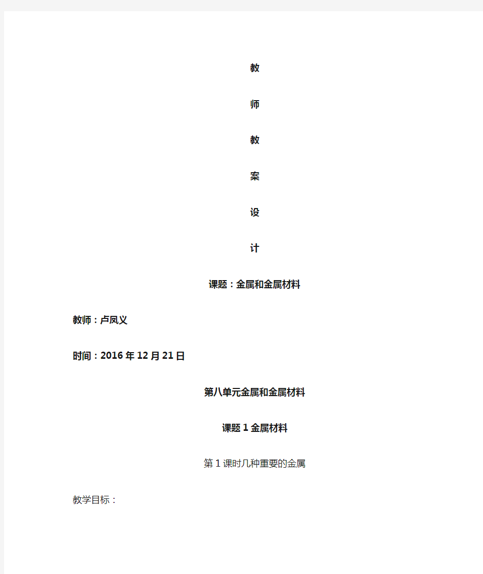 第八单元金属和金属材料教学设计