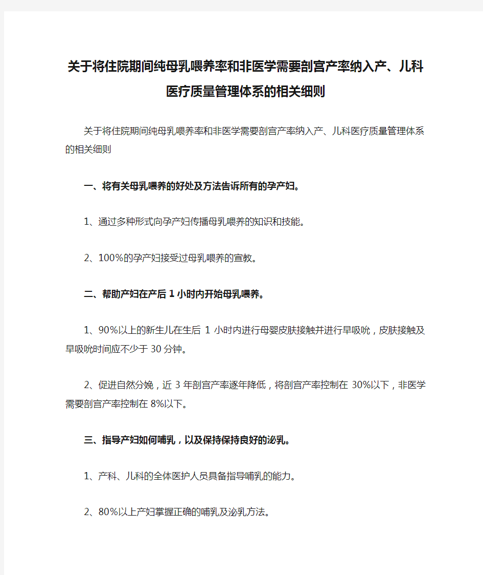 关于将住院期间纯母乳喂养率和非医学需要剖宫产率纳入产、儿科医疗质量管理体系的相关细则-1