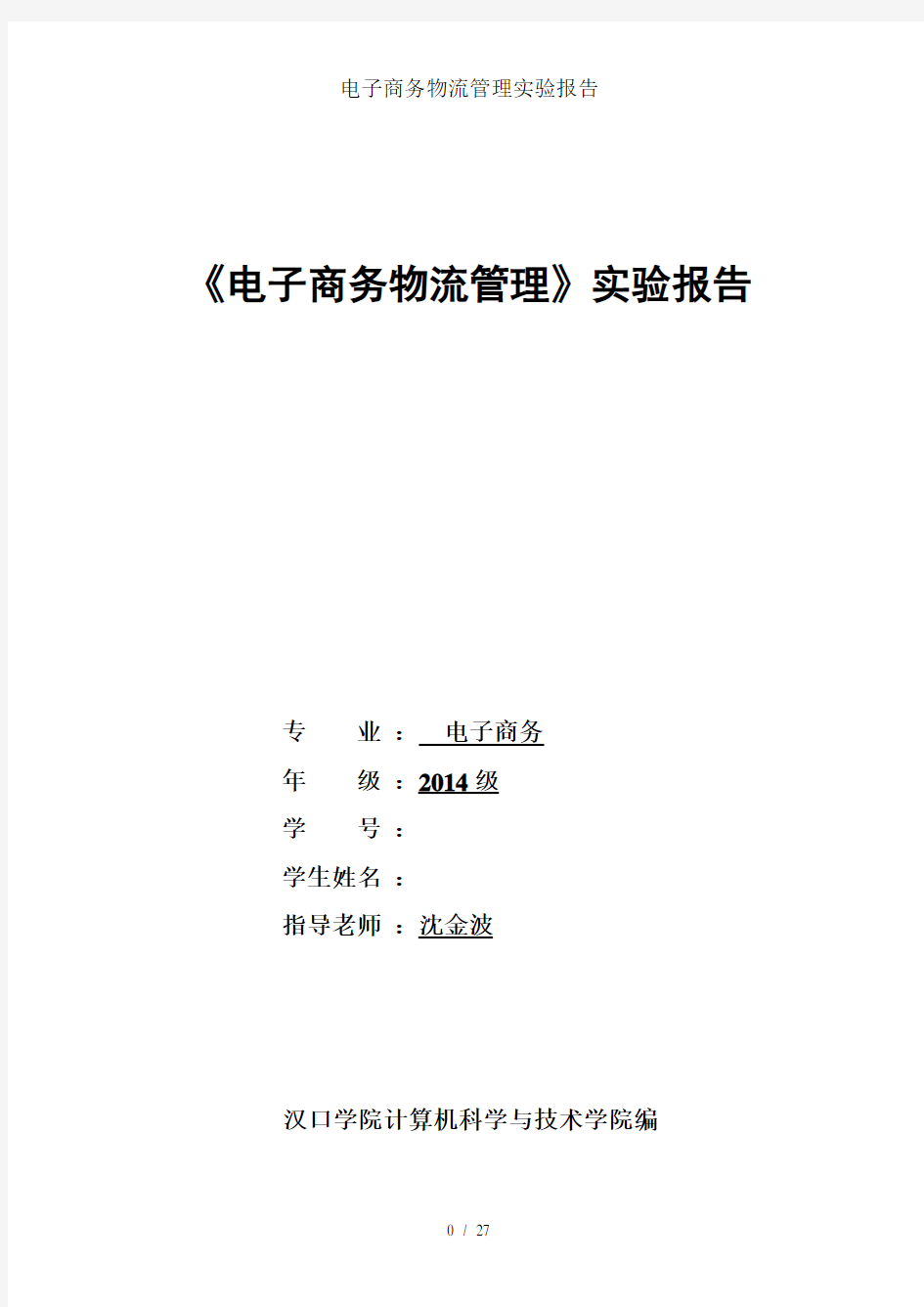 电子商务物流管理实验报告