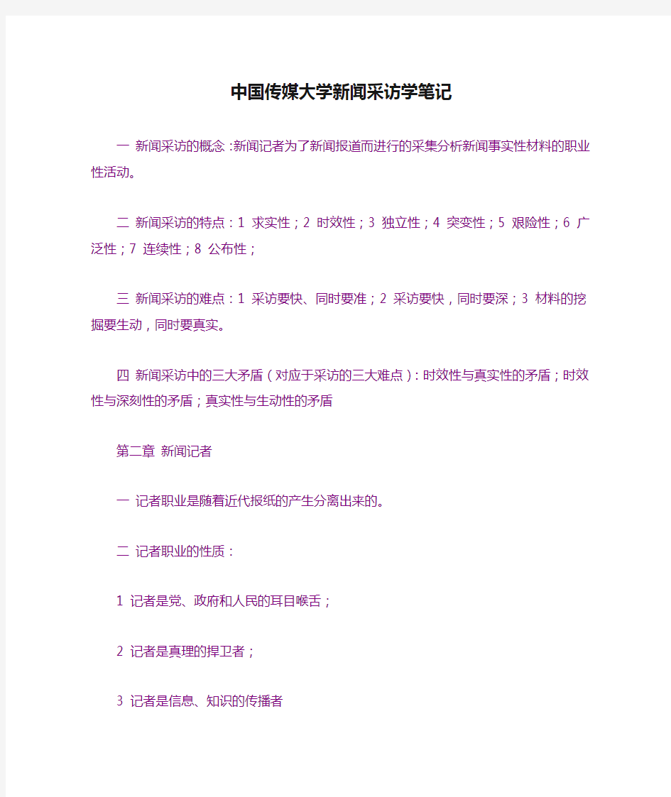 中国传媒大学新闻采访学笔记