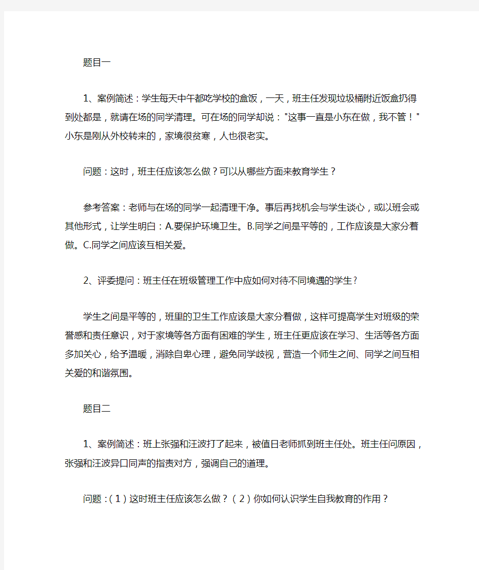 班主任工作案例分析问题及答案