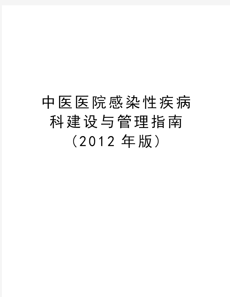 中医医院感染性疾病科建设与管理指南(版)复习课程