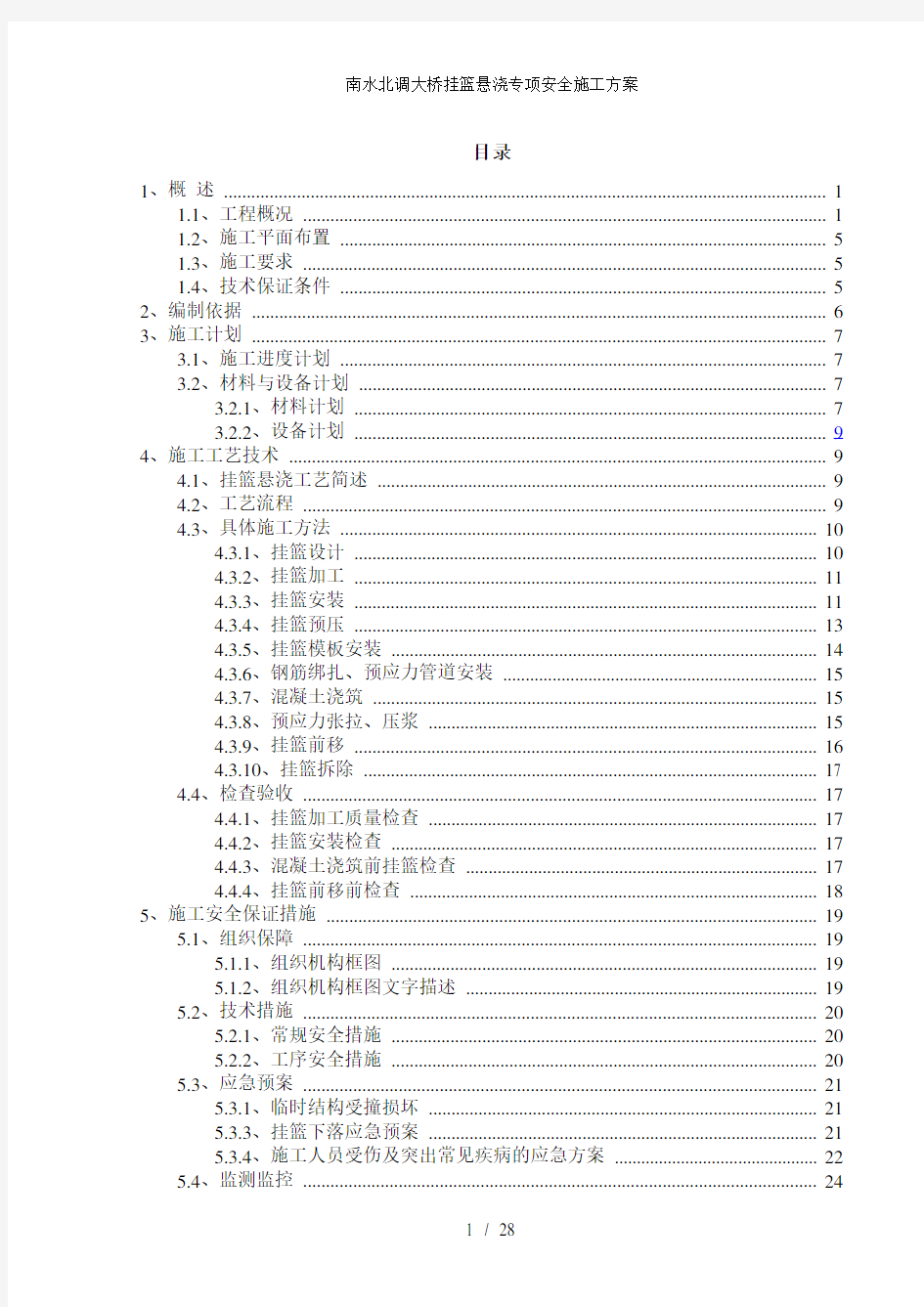 南水北调大桥挂篮悬浇专项安全施工方案