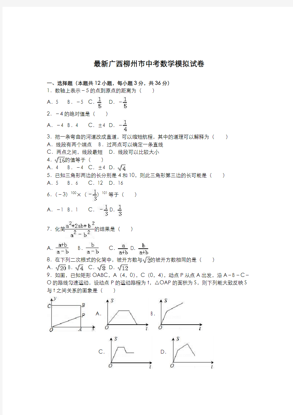 2020-2021学年广西省柳州市中考数学模拟试题及答案解析