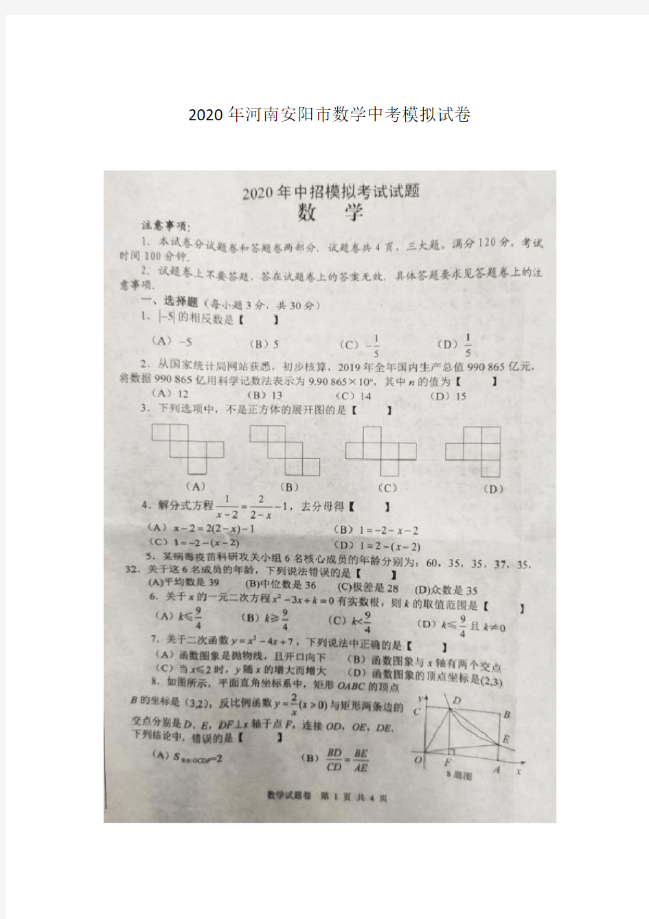 2020年河南安阳市中考模拟试卷