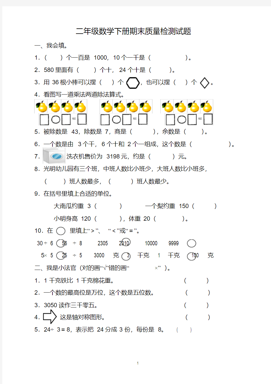 人教版二年级下册数学期末试题