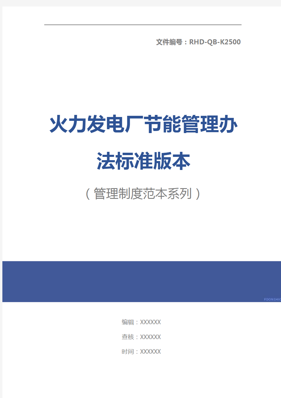 火力发电厂节能管理办法标准版本