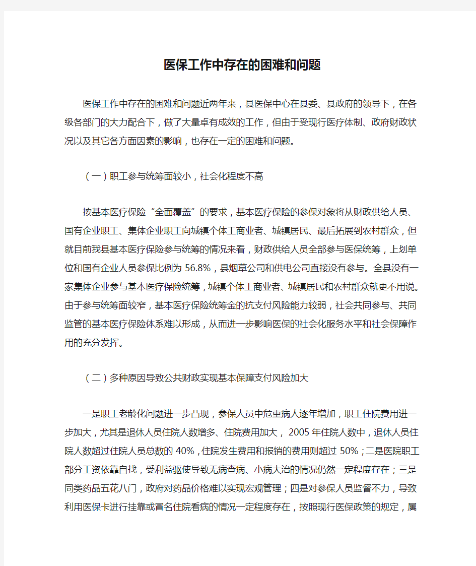 医保工作中存在的困难和问题